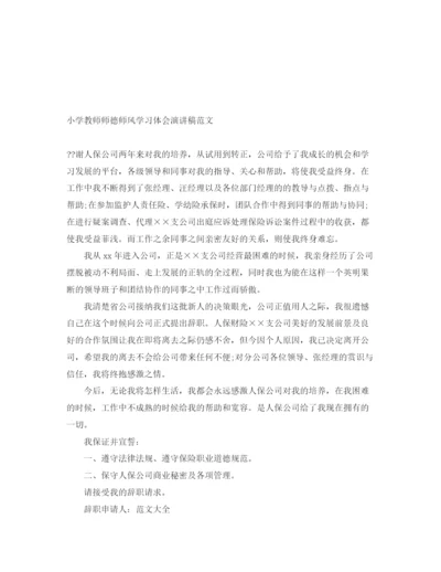 精编之小学教师师德师风学习体会演讲稿范文.docx