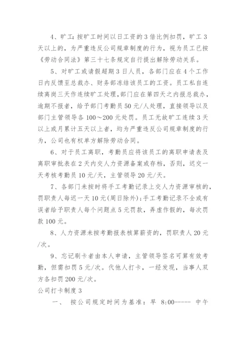 公司打卡制度.docx