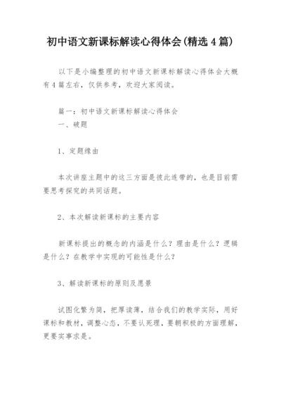 初中语文新课标解读心得体会(精选4篇).docx