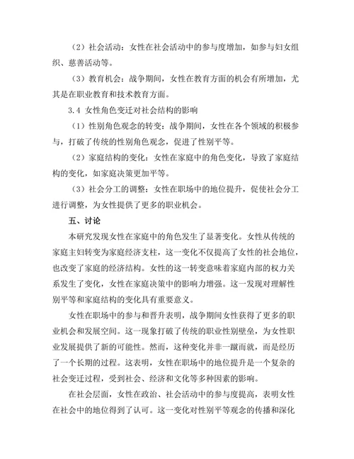 二战期间的女性角色与社会变革