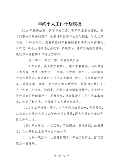 年终个人工作计划模板.docx