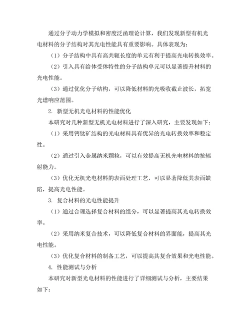 新型光电材料的设计与性能优化