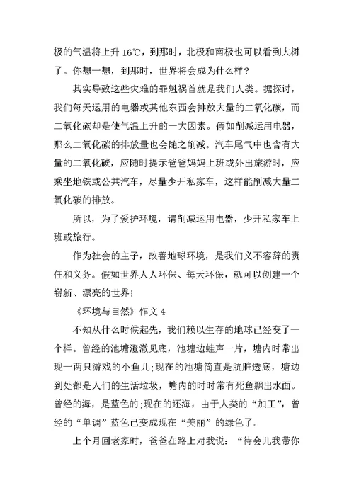 《环境与自然》作文500字5篇