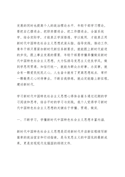 关于学习新时代中国特色社会主义思想心得体会【十篇】.docx