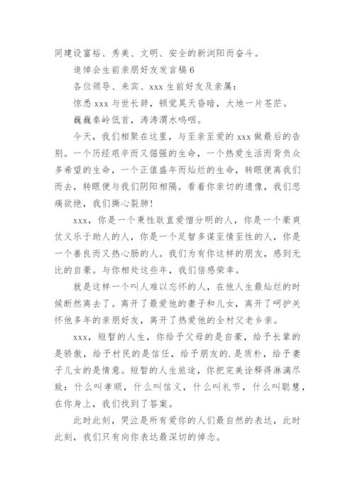 追悼会生前亲朋好友发言稿.docx