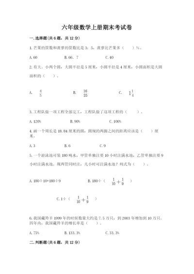 六年级数学上册期末考试卷【真题汇编】.docx