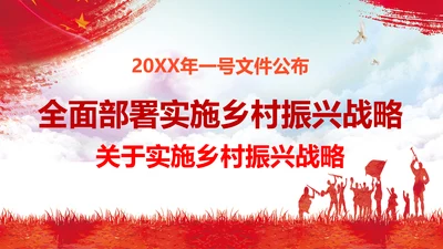 党委乡村振兴战略部署教学PPT模板