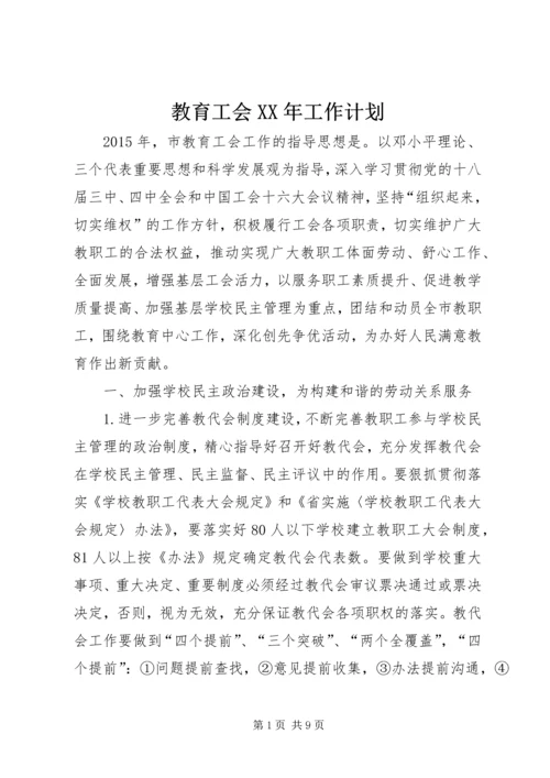 教育工会XX年工作计划.docx