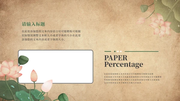 咖色复古荷花春分节气PPT模板