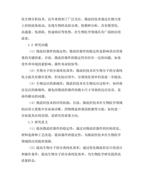 微流控技术在生物医学中的应用