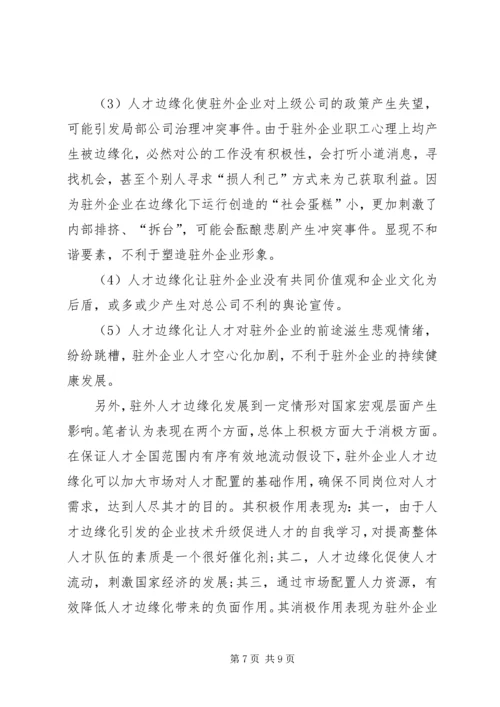 人才边缘化的影响与对策探究.docx