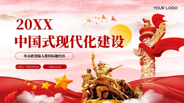 红色党政风中国式现代化建设PPT模板