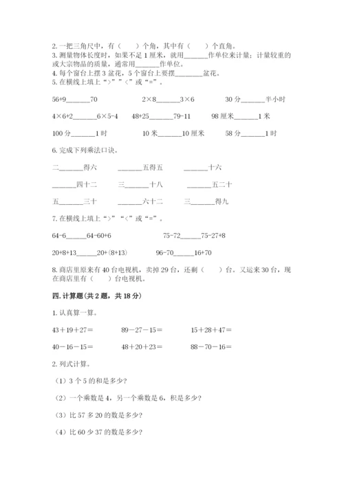 小学二年级上册数学期中测试卷含答案（达标题）.docx