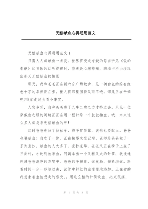 无偿献血心得通用范文.docx