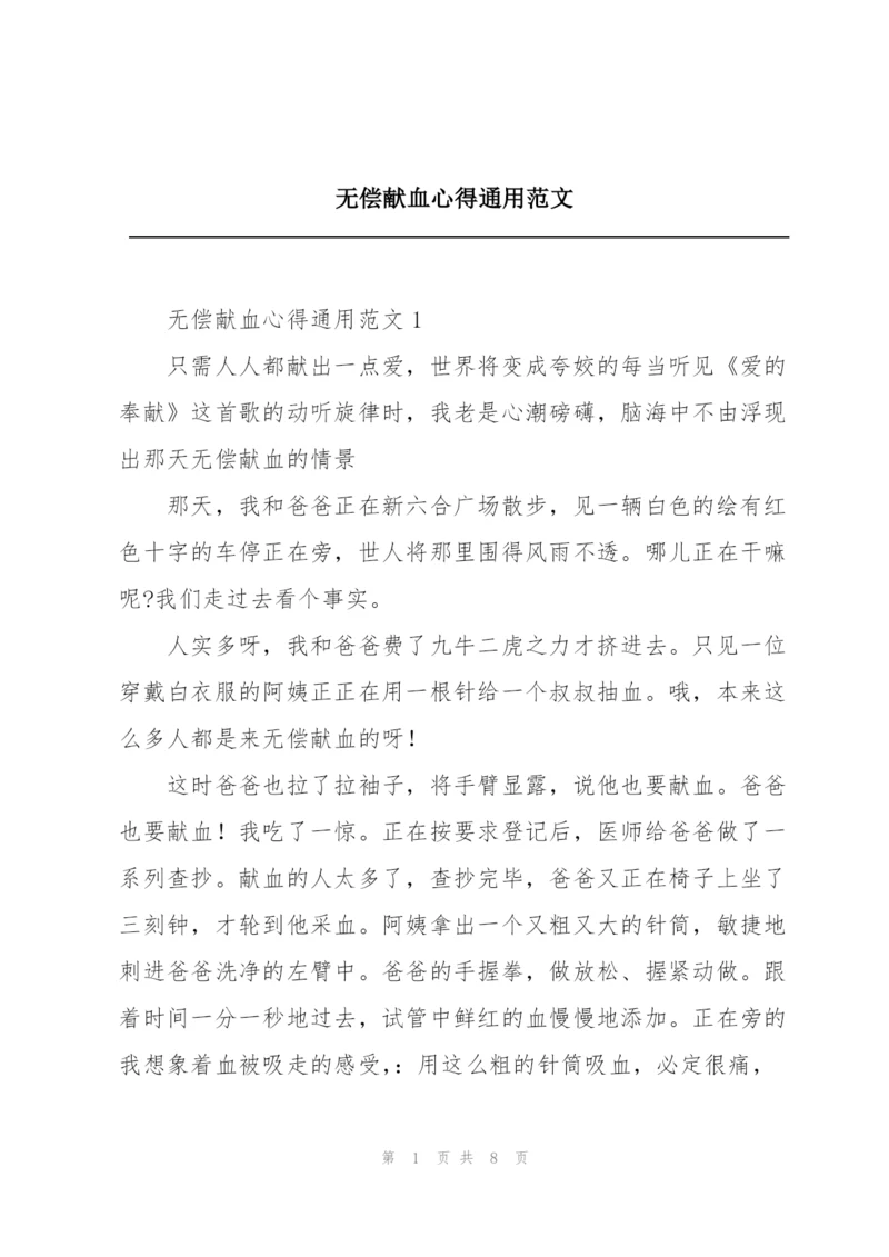 无偿献血心得通用范文.docx