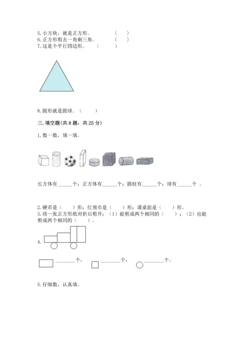 苏教版一年级下册数学第二单元 认识图形（二） 测试卷【基础题】.docx