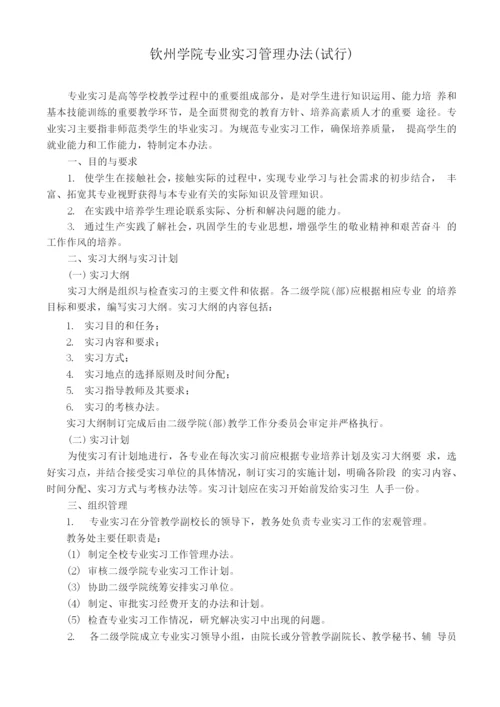 钦州学院专业实习手册.docx