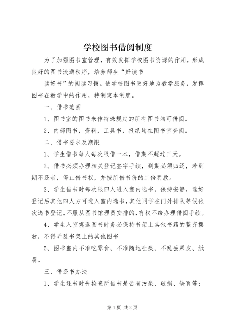 学校图书借阅制度 (4).docx