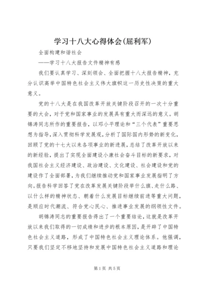 学习十八大心得体会(屈利军)_1 (5).docx