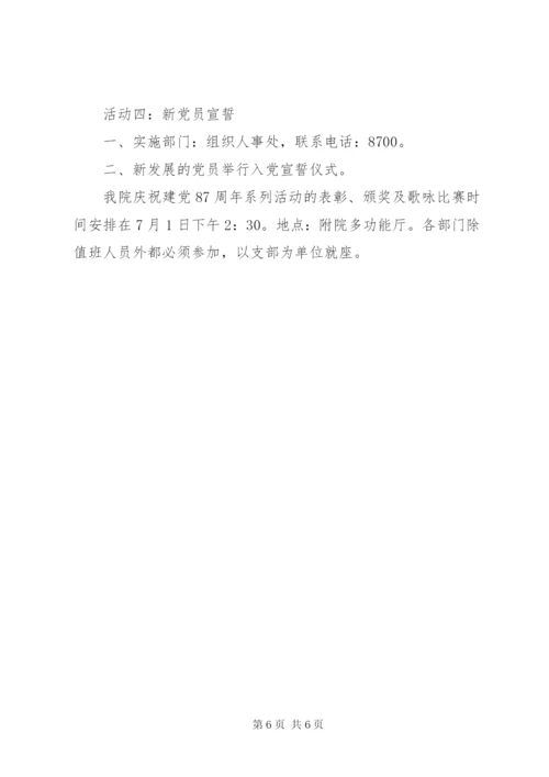 庆祝建党87周年活动方案.docx