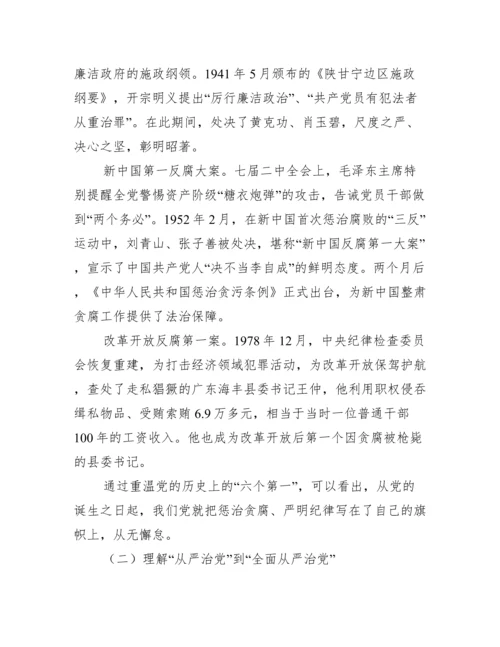 知敬畏存戒惧守底线清正廉洁做表率党风廉政党课讲稿例文.docx