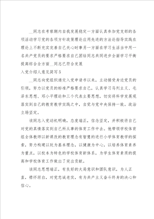 入党介绍人意见简写范文通用10篇