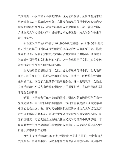 女性主义文学运动对20世纪小说的影响