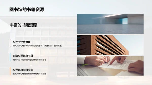 图书馆：心理健康的灯塔
