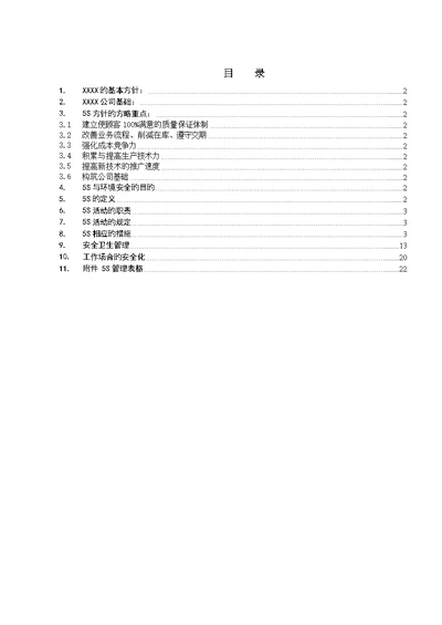 五和安全卫生管理标准手册