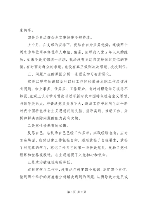 党员主题教育组织生活会个人剖析材料.docx