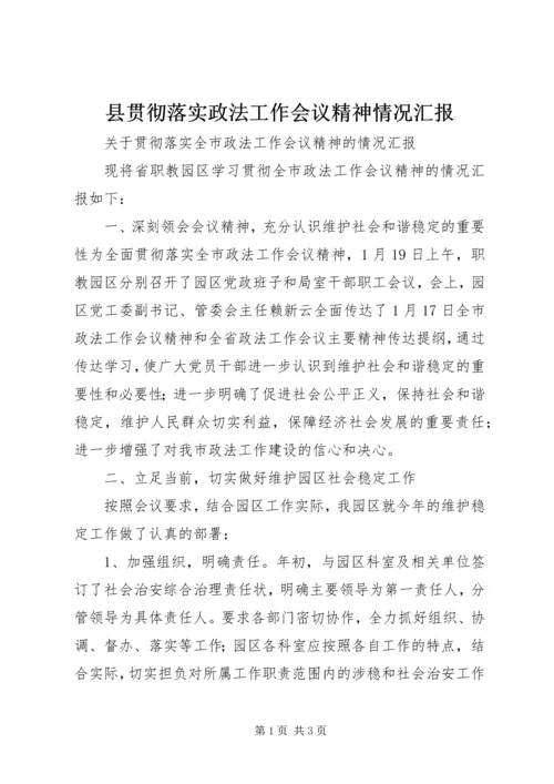 县贯彻落实政法工作会议精神情况汇报 (3).docx