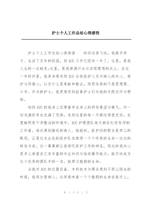 护士个人工作总结心得感悟.docx