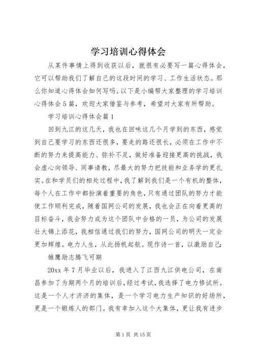 学习培训心得体会_1 (2).docx