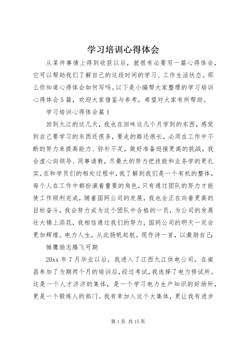 学习培训心得体会_1 (2).docx