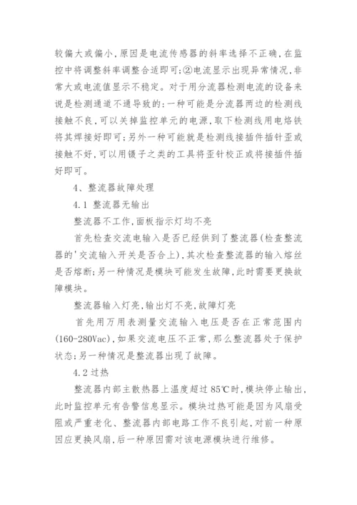 论通信电源常见故障与处理论文.docx