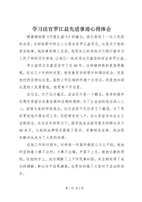 学习法官罗江益先进事迹心得体会.docx