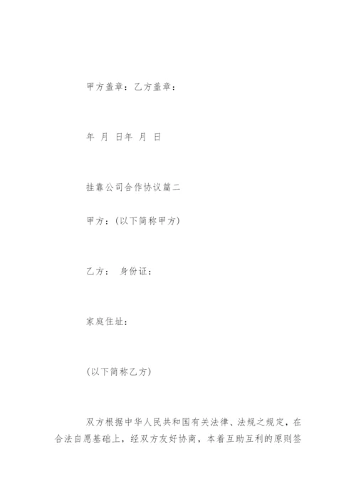 个人挂靠公司合作协议合同.docx