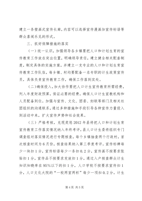 计生委宣传教育方案.docx