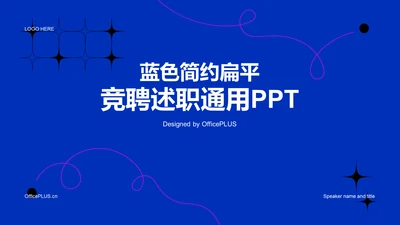 蓝色简约扁平竞聘述职通用PPT模板