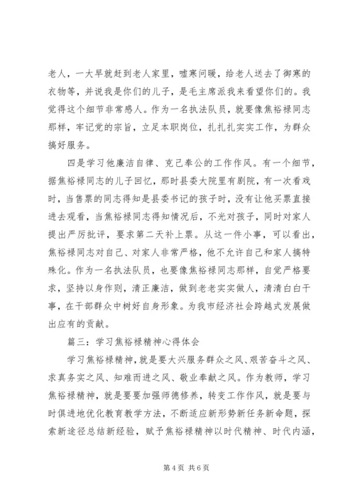 学习焦裕禄精神心得体会3篇 (2).docx