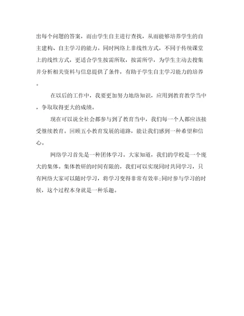 小学教师网络培训学习总结