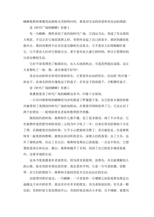读《时代广场的蟋蟀》有感15篇.docx