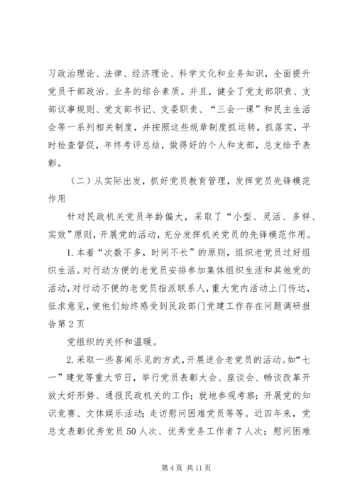 民政部门党建工作存在问题调研报告 (2).docx