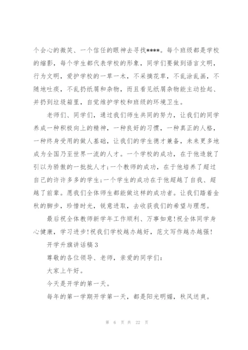 开学升旗讲话稿10篇.docx