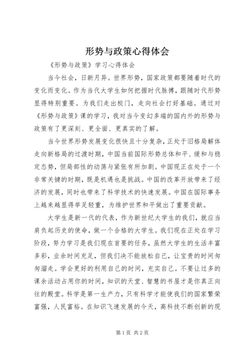 形势与政策心得体会 (21).docx