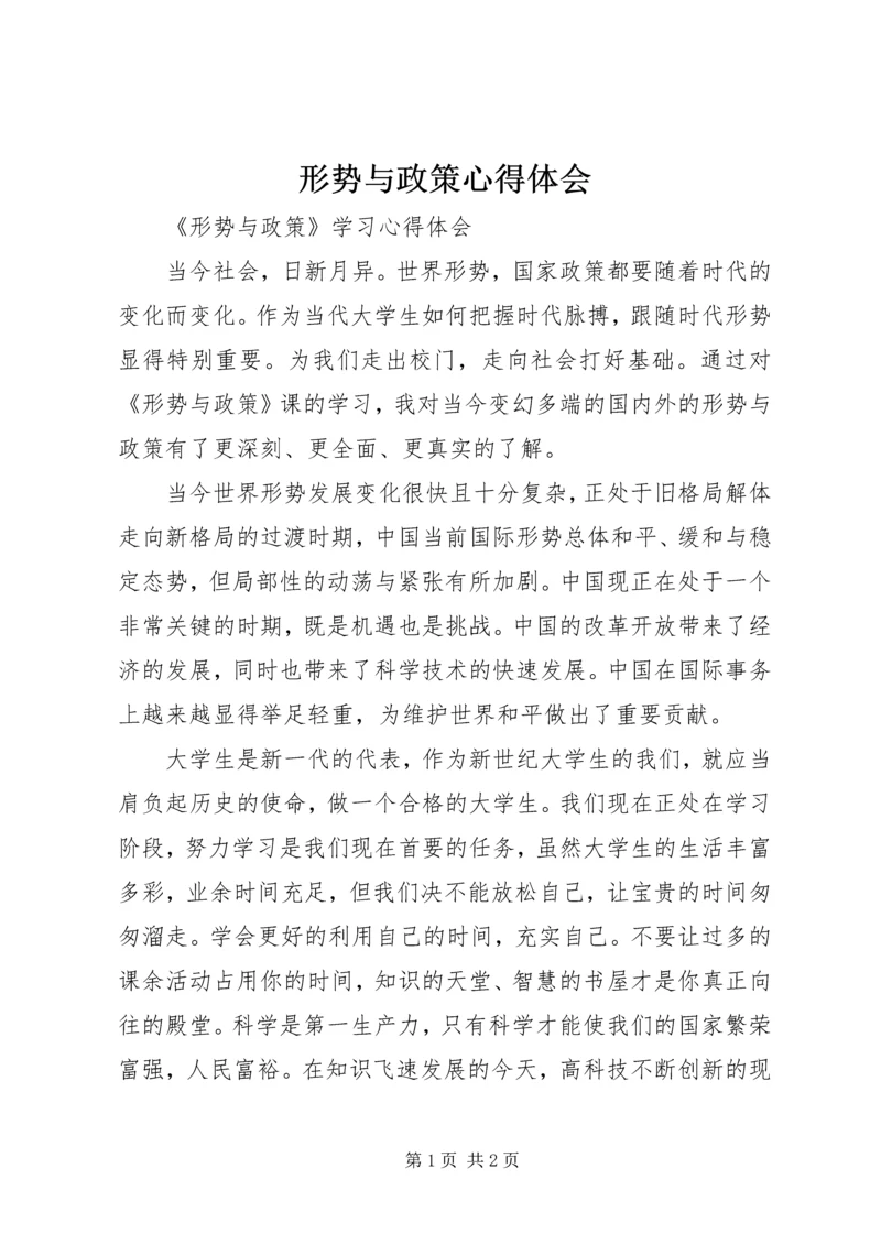 形势与政策心得体会 (21).docx