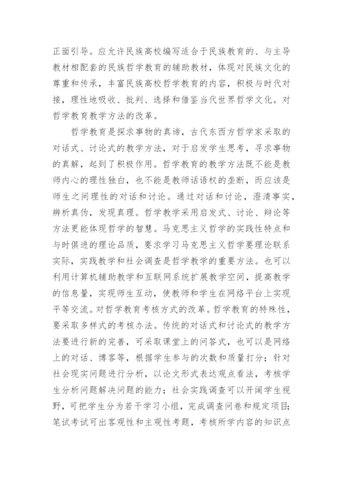 大学生哲学思想教学探析论文.docx