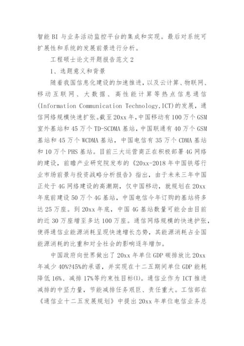 工程硕士论文开题报告精选.docx