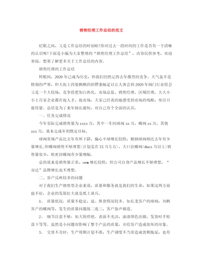 精编之销售经理工作总结的范文.docx
