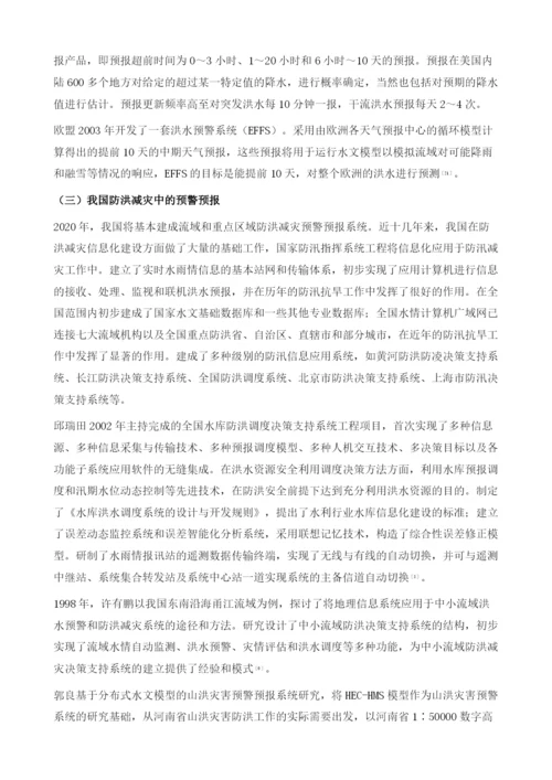 物联网技术在防洪减灾预警体系中的应用.docx